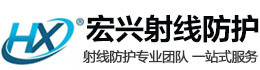 密云宏兴射线防护工程有限公司